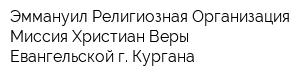 Эммануил Религиозная Организация Миссия Христиан Веры Евангельской г Кургана