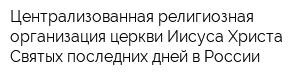 Централизованная религиозная организация церкви Иисуса Христа Святых последних дней в России