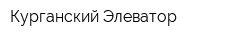 Курганский Элеватор