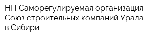 НП Саморегулируемая организация Союз строительных компаний Урала в Сибири