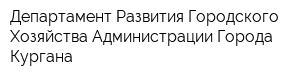 Департамент Развития Городского Хозяйства Администрации Города Кургана