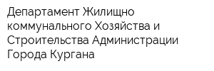 Департамент Жилищно-коммунального Хозяйства и Строительства Администрации Города Кургана
