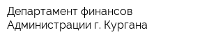 Департамент финансов Администрации г Кургана