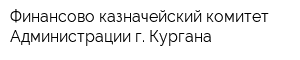 Финансово-казначейский комитет Администрации г Кургана