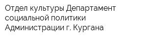 Отдел культуры Департамент социальной политики Администрации г Кургана