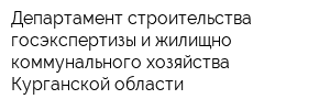 Департамент строительства госэкспертизы и жилищно-коммунального хозяйства Курганской области