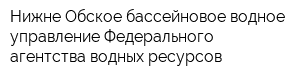 Нижне-Обское бассейновое водное управление Федерального агентства водных ресурсов