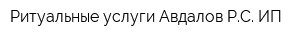 Ритуальные услуги Авдалов РС ИП