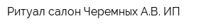 Ритуал салон Черемных АВ ИП