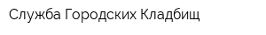 Служба Городских Кладбищ
