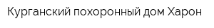 Курганский похоронный дом Харон