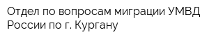 Отдел по вопросам миграции УМВД России по г Кургану