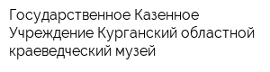 Государственное Казенное Учреждение Курганский областной краеведческий музей
