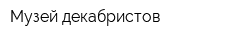 Музей декабристов