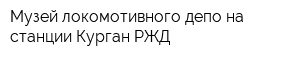 Музей локомотивного депо на станции Курган РЖД
