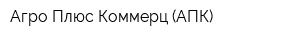 Агро Плюс Коммерц (АПК)