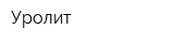Уролит