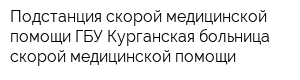 Подстанция скорой медицинской помощи ГБУ Курганская больница скорой медицинской помощи