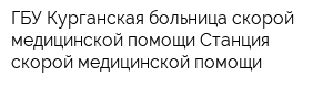 ГБУ Курганская больница скорой медицинской помощи Станция скорой медицинской помощи