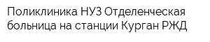 Поликлиника НУЗ Отделенческая больница на станции Курган РЖД
