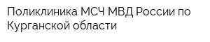 Поликлиника МСЧ МВД России по Курганской области