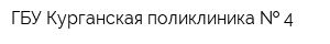 ГБУ Курганская поликлиника   4
