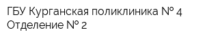 ГБУ Курганская поликлиника   4 Отделение   2