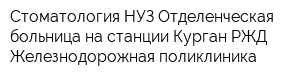 Стоматология НУЗ Отделенческая больница на станции Курган РЖД Железнодорожная поликлиника
