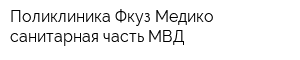 Поликлиника Фкуз Медико-санитарная часть МВД