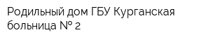 Родильный дом ГБУ Курганская больница   2
