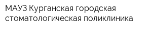 МАУЗ Курганская городская стоматологическая поликлиника