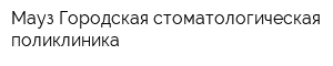 Мауз Городская стоматологическая поликлиника