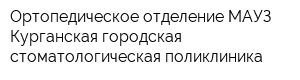 Ортопедическое отделение МАУЗ Курганская городская стоматологическая поликлиника