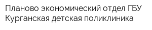 Планово-экономический отдел ГБУ Курганская детская поликлиника