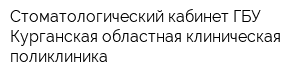 Стоматологический кабинет ГБУ Курганская областная клиническая поликлиника