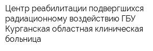 Центр реабилитации подвергшихся радиационному воздействию ГБУ Курганская областная клиническая больница