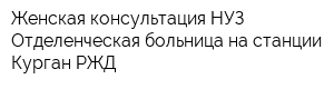 Женская консультация НУЗ Отделенческая больница на станции Курган РЖД