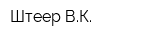 Штеер ВК