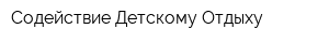 Содействие Детскому Отдыху