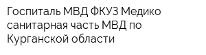 Госпиталь МВД ФКУЗ Медико-санитарная часть МВД по Курганской области