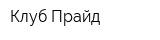 Клуб Прайд