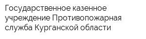 Государственное казенное учреждение Противопожарная служба Курганской области