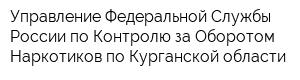 Управление Федеральной Службы России по Контролю за Оборотом Наркотиков по Курганской области