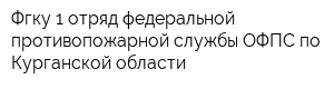 Фгку 1 отряд федеральной противопожарной службы ОФПС по Курганской области