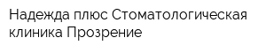 Надежда плюс Стоматологическая клиника Прозрение