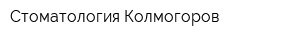 Стоматология Колмогоров