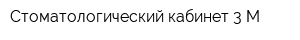 Стоматологический кабинет 3 М