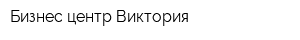 Бизнес-центр Виктория