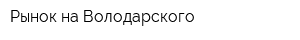 Рынок на Володарского