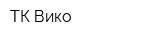 ТК Вико